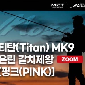 티탄 MK9 은린 갈치황제 ZOOM 핑크(Pink) 심해갈치외줄낚시대 모짜르트 미보산업