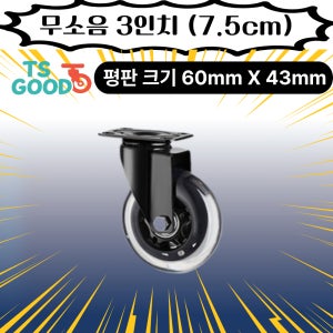 무소음바퀴 평판타입 3인치 (7.6cm) 의자바퀴 우레탄바퀴 캐스터바퀴
