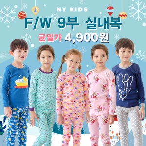 뉴욕꼬맹이 아동 주니어 가을/겨울(F/W) 9부 실내복 상하세트 균일가 4900원 모음