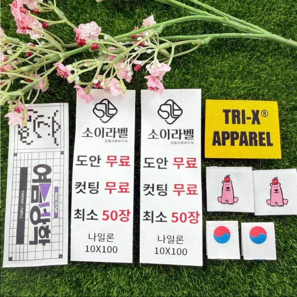 케어라벨 메인라벨 세탁 의류 소량 대량 제작 옷 인쇄 나일론 10X100,50장 소이라벨