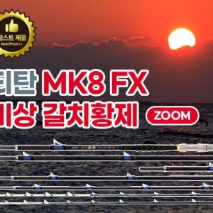 모짜르트 티탄(Titan)MK8 FX 비상 갈치황제 ZOOM 갈치외줄낚시대