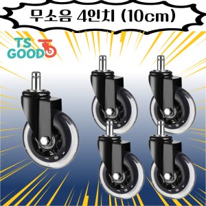 무소음 의자바퀴 4인치 (10cm) 5개 세트