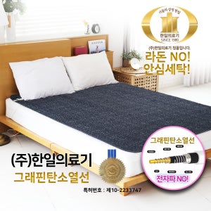 한일의료기 전기요 그래핀 전자파없는 전기 탄소 온열 카본 매트 전기장판 캠핑 워셔블 고급형