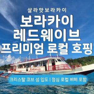 보라카이 레드웨이브 프리미엄 아일랜드 호핑투어