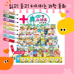 한국 가우스 New 첫 스마트 과학동화 총 85종 60권+워크북 12권+붙임딱지 12장+생각 활짝! 카드 1장+레이온 펜