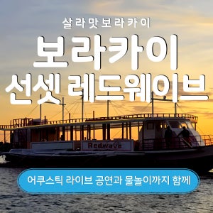 보라카이 레드웨이브 선셋 어쿠스틱 보트