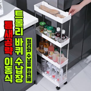틈새공략 이동식 트롤리 바퀴 수납장 (2컬러/3단/4단) 냉장고 주방 세탁실 정리함