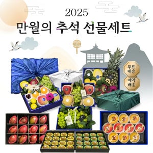 프리미엄 생화 과일 선물세트 혼홥과일 사과 배 망고 키위 추석선물세트 (보자기포장)