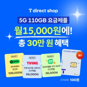 SKT 다이렉트 플랜 유심 USIM 0청년다이렉트 무약정 알뜰 요금제 알뜰폰 자급제