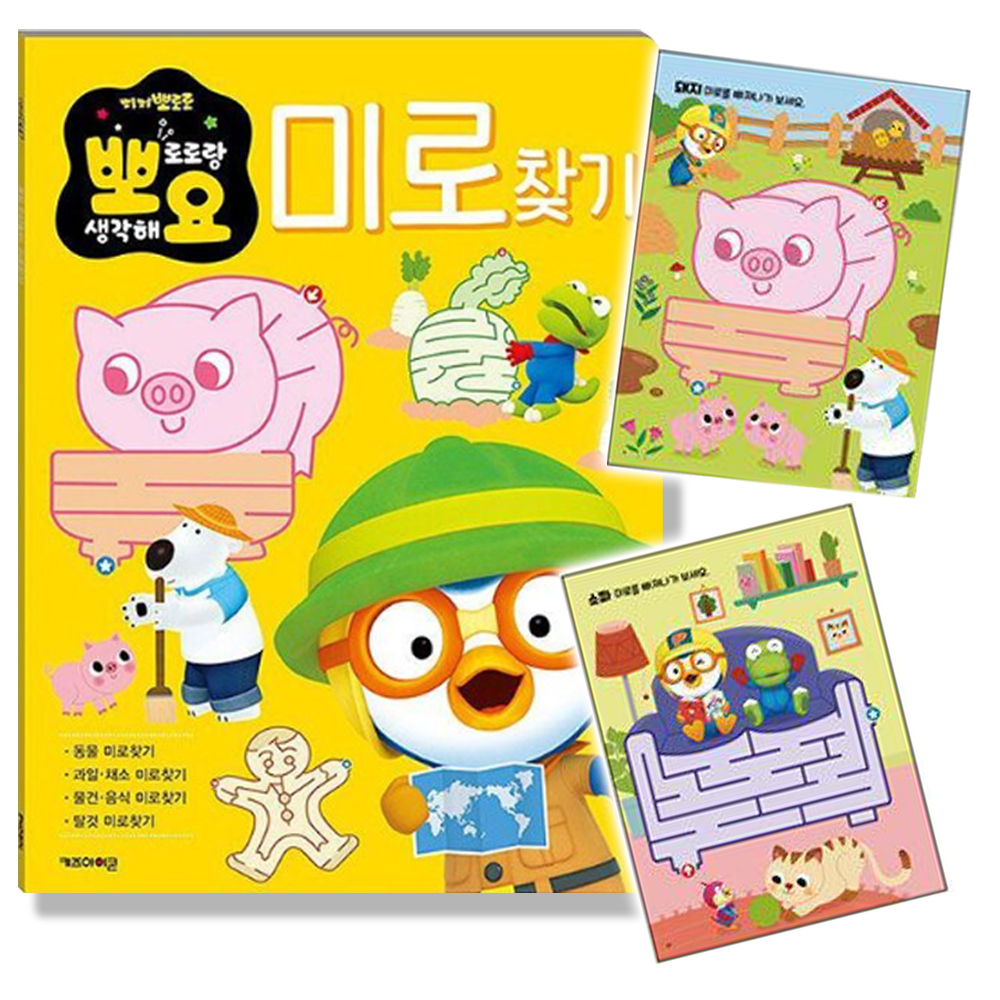 뽀로로 뽀요 두뇌놀이 미로찾기 학습 놀이 어린이 유아 사고력 조카 선물