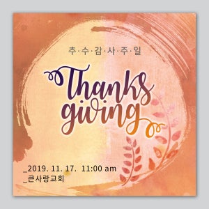 추수감사절 정방형 현수막 - Thanks giving 27081