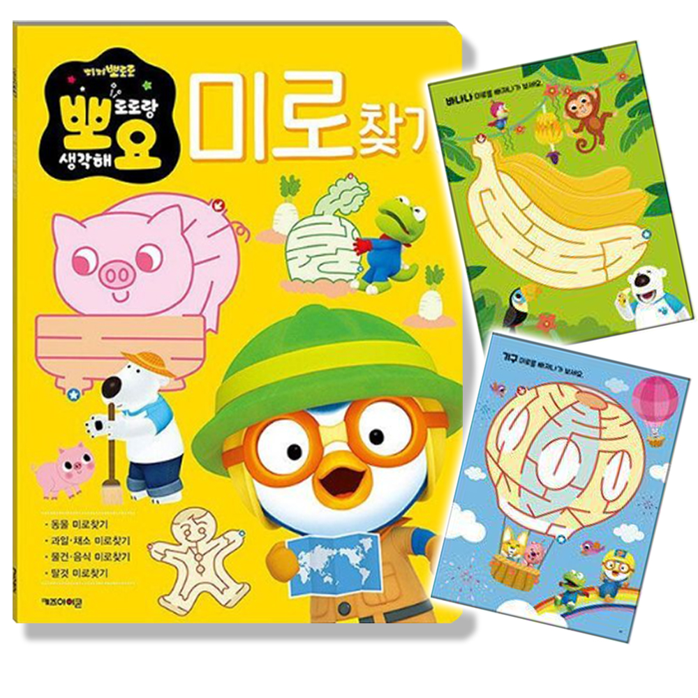 뽀로로 뽀요 두뇌놀이 미로찾기책 어린이 유아 학습 놀이 공부 사고력