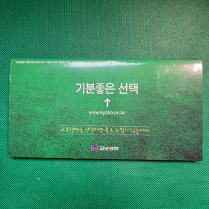 2000년 교보생명 민트셋트