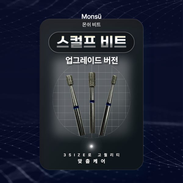 [ 몬쉬 ] 리뉴얼 ver 스컬프 비트 3종