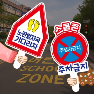 스쿨존 어린이 교통안전 피켓 초중고 학교안전 캠페인 포맥스 안내판