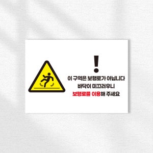 이 구역은 보행로가 아닙니다 바닥이 미끄러우니 보행로이용안내 벽부착표지판 가로형 A3크기