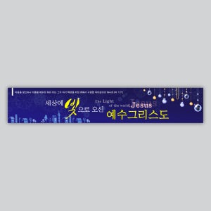성탄절 가로형 현수막 - 세상의 빛으로 오신 예수 그리스도 21167