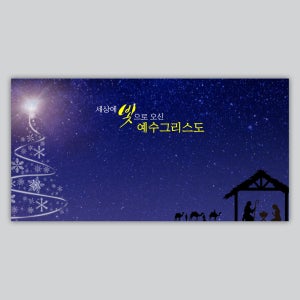 성탄절 강단배경 현수막 - 세상의 빛으로 오신 46035