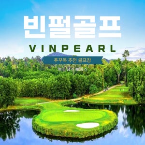 베트남 푸꾸옥 골프 빈펄 CC (Vinpearl Golf Phu Quoc)