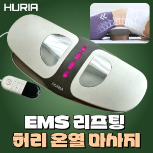휴리아 허리 업 마사지기 공기압 에어리프트 온열 진동 EMS 저주파 무선 골반 스트레칭