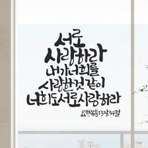 작가 캘리그래피 성경 말씀 레터링 스티커 요한복음 13장 34절 검정M 27x25.5cm