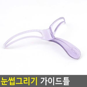Selzen 눈썹그리기 가이드틀 눈썹그리기틀 눈썹그리기 눈썹정리기