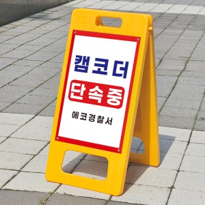 캠코더 단속중 경고 주의 표시 안내표지판 A형입간판 접이식 소 단면인쇄