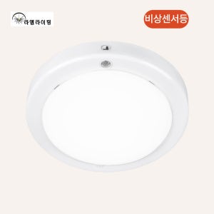 LED 비상센서등 겸용 아파트 복도 계단 비상 센서등 유백커버 국산 플리커프리