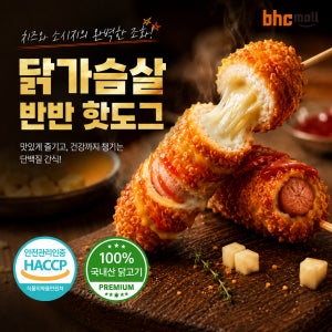 bhc 닭가슴살 반반 핫도그 모짜렐라치즈, 100g, 50개