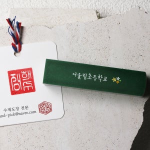 설렘꽃 연록돌 수제도장 졸업선물 학생선물