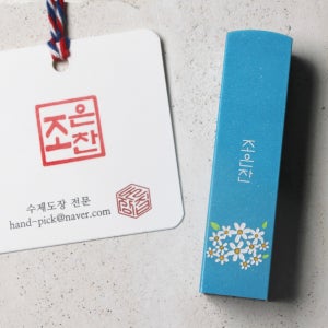 꽃길 수제도장 연청돌 도장만들기