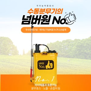 넘버원 수동 분무기 우수한 내구성 간편한사용 가벼운무게 농약살포 우리농약종묘사