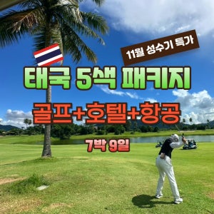 태국 11월 성수기 A타입 골프여행 7박 9일 골프패키지 JOAS111