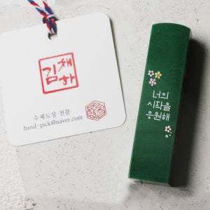 소소꽃 연록돌 수제도장 학생도장
