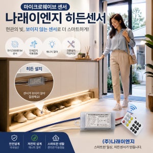 히든센서 동작감지 모션감지 도플러 현관센서 재실감지기 마이크로웨이브