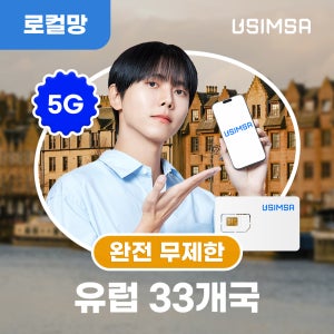 유럽 33개국 유심 USIM 스페인 독일 보다폰 완전 무제한 1일 유심사