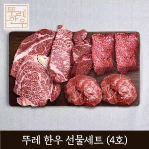 홍천 뚜레 한우 4호 선물세트 등심 채끝 안심 국거리 장조림 설 추석 명절 소고기