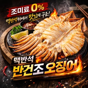 반건조오징어 마른오징어 건오징어 피데기 맥반석구이 1미 특대 완제품 개별포장 27cm