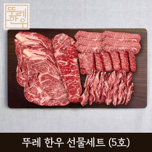 홍천 뚜레 한우 5호 선물세트 등심 채끝 특수부위 설 추석 명절 소고기