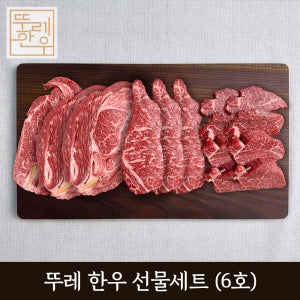 홍천 뚜레 한우 6호 선물세트 등심 채끝 안심 설 추석 명절 소고기