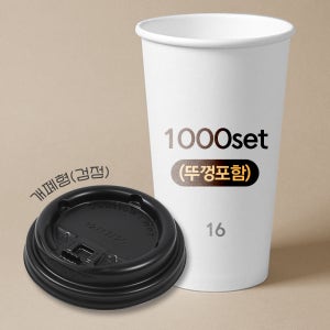 테이크아웃컵 480ml (16온스) 일회용 무지 종이컵 + 개폐형 검정 리드 세트 뚜껑포함 480ml, 1000개입, 1개