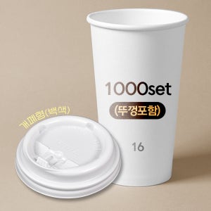 테이크아웃컵 480ml (16온스) 일회용 무지 종이컵 + 개폐형 백색 리드 세트 뚜껑포함 480ml, 1000개입, 1개