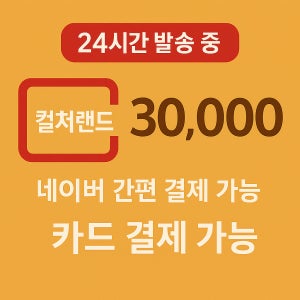 컬쳐랜드 모바일문화상품권 16핀 3만원권 (휴대폰결제,핸드폰결제,카드결제,네이버간편결제)