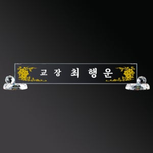 크리스탈명패 - 01 중 1 대표 사장 공인중개사 교장 교감 명패