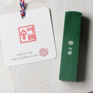 들꽃 수제도장 연록돌 인감도장 학생도장