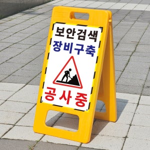 보안검색 장비구축 공사중 위험 표시 안내표지판 A형입간판 접이식 소 단면인쇄
