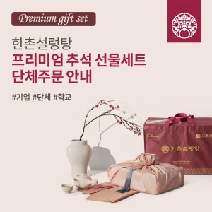 [한촌설렁탕] 연말 명절 선물세트 단체, 기업, 학교 특판(대량구매) 안내