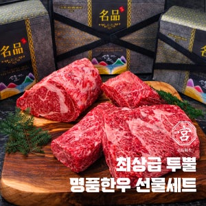 궁(宮) 최상급 1++프리미엄 한우 부위별 선물세트 - 등심/차돌/채끝/안심/국거리/불고기/특수모둠 외