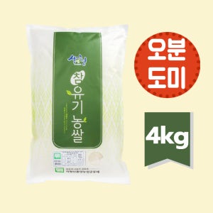 24년 햅쌀 지리산 유기농쌀 오분도미 4kg (당일도정)