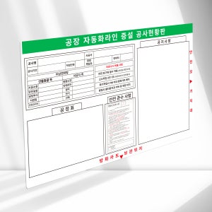 공장 자동화라인 증설 공사현황판 보드 포맥스3T 보드마카용 90x60cm